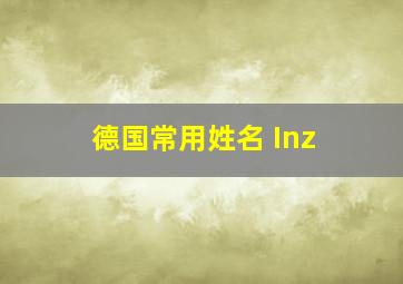 德国常用姓名 Inz